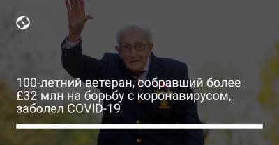 100-летний ветеран, собравший более £32 млн на борьбу с коронавирусом, заболел COVID-19 - liga.net - Украина