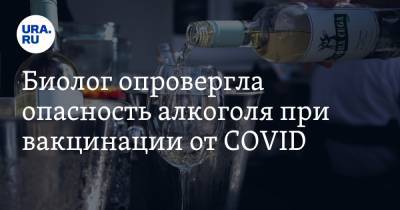 Ирина Якутенко - Биолог опровергла опасность алкоголя при вакцинации от COVID - ura.news