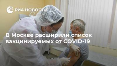 В Москве расширили список вакцинируемых от COVID-19 - ria.ru - Москва
