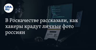 Антон Куканов - В Роскачестве рассказали, как хакеры крадут личные фото россиян - ura.news