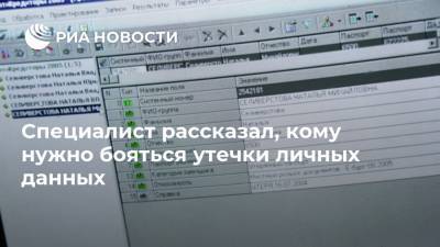 Антон Куканов - Специалист рассказал, кому нужно бояться утечки личных данных - ria.ru - Москва