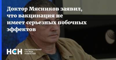 Александр Мясников - Доктор Мясников заявил, что вакцинация не имеет серьезных побочных эффектов - nsn.fm - Россия