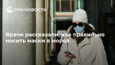 Россия - Врачи рассказали, как правильно носить маски в мороз - ria.ru - Москва