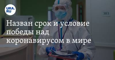 Ирина Шестакова - Назван срок и условие победы над коронавирусом в мире - ura.news