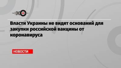 Арсен Жумадилов - Власти Украины не видят оснований для закупки российской вакцины от коронавируса - echo.msk.ru - Украина