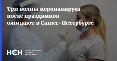 Евгений Елин - Три волны коронавируса после праздников ожидают в Санкт-Петербурге - nsn.fm - Санкт-Петербург