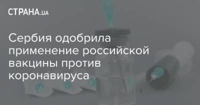 Павел Зелич - Сербия одобрила применение российской вакцины против коронавируса - strana.ua - Сербия - Белград