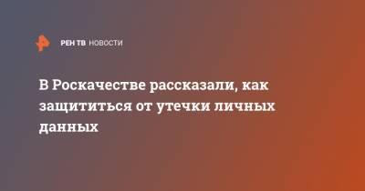 Антон Куканов - В Роскачестве рассказали, как защититься от утечки личных данных - ren.tv
