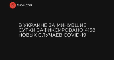 В Украине за минувшие сутки зафиксировано 4158 новых случаев COVID-19 - bykvu.com - Украина - місто Київ