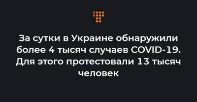 Максим Степанов - За сутки в Украине обнаружили более 4 тысяч случаев COVID-19. Для этого протестовали 13 тысяч человек - hromadske.ua - Украина