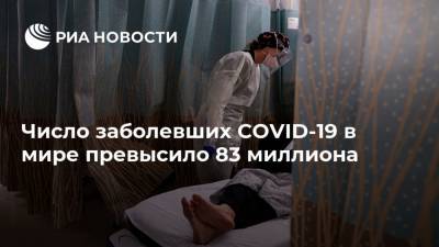 Число заболевших COVID-19 в мире превысило 83 миллиона - ria.ru - Москва