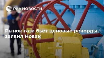 Александр Новак - Рынок газа бьет ценовые рекорды, заявил Новак - smartmoney.one - Россия - Турция