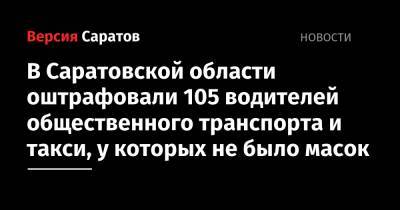 В Саратовской области оштрафовали 105 водителей общественного транспорта и такси, у которых не было масок - nversia.ru - Саратовская обл.