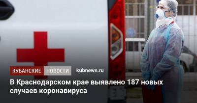 В Краснодарском крае выявлено 187 новых случаев коронавируса - kubnews.ru - Россия - Краснодарский край