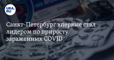 Санкт-Петербург впервые стал лидером по приросту зараженных COVID - ura.news - Россия - Санкт-Петербург