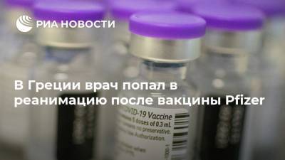 В Греции врач попал в реанимацию после вакцины Pfizer - ria.ru - Евросоюз - Греция