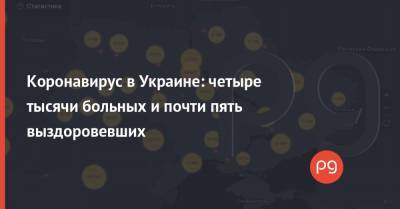 Коронавирус в Украине: четыре тысячи больных и почти пять выздоровевших - thepage.ua - Украина