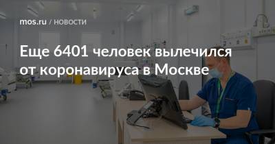 Еще 6401 человек вылечился от коронавируса в Москве - mos.ru - Москва