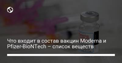Что входит в состав вакцин Moderna и Pfizer-BioNTech – список веществ - liga.net - Украина