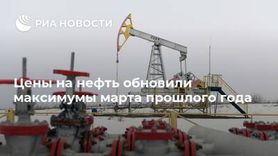 Цены на нефть обновили максимумы марта прошлого года - ria.ru - Москва