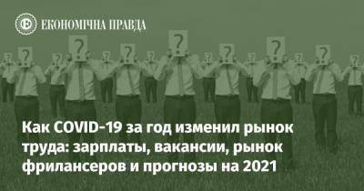Как COVID-19 за год изменил рынок труда: зарплаты, вакансии, рынок фрилансеров и прогнозы на 2021 - epravda.com.ua