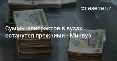 Цены на контракты в вузах останутся прежними — Минвуз - gazeta.uz - Узбекистан