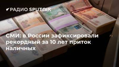 СМИ: в России зафиксировали рекордный за 10 лет приток наличных - smartmoney.one - Россия