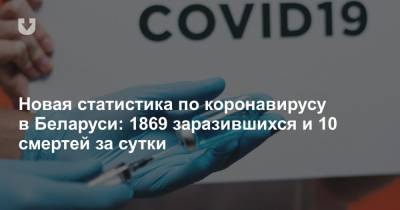 Новая статистика по коронавирусу в Беларуси: 1869 заразившихся и 10 смертей за сутки - news.tut.by - Белоруссия