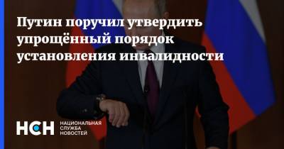 Владимир Путин - Путин поручил утвердить упрощённый порядок установления инвалидности - nsn.fm - Россия