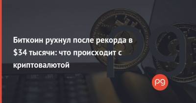 Биткоин рухнул после рекорда в $34 тысячи: что происходит с криптовалютой - thepage.ua - Украина