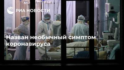 Назван необычный симптом коронавируса - ria.ru - Москва