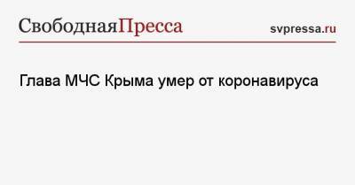 Сергей Шахов - Глава МЧС Крыма умер от коронавируса - svpressa.ru - Россия - республика Крым