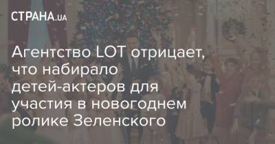 Владимир Зеленский - Агентство LOT отрицает, что набирало детей-актеров для участия в новогоднем ролике Зеленского - strana.ua