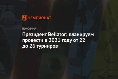 Скотт Кокер - Президент Bellator: планируем провести в 2021 году от 22 до 26 турниров - championat.com