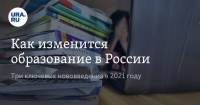 Екатерина Сычкова - Как изменится образование в России - ura.news - Россия