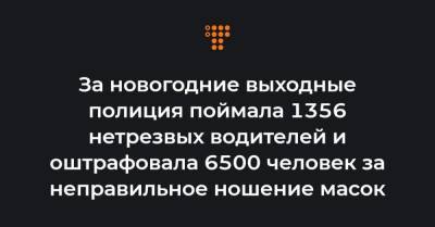 За новогодние выходные полиция поймала 1356 нетрезвых водителей и оштрафовала 6500 человек за неправильное ношение масок - hromadske.ua - Украина