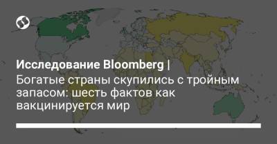 Исследование Bloomberg | Богатые страны скупились с тройным запасом: шесть фактов как вакцинируется мир - liga.net - Украина - Китай