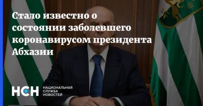 Аслан Бжания - Алхас Чолокуа - Стало известно о состоянии заболевшего коронавирусом президента Абхазии - nsn.fm - Апсны