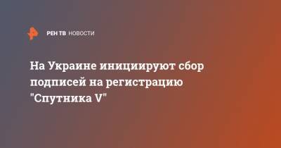 Артем Марчевский - На Украине инициируют сбор подписей на регистрацию "Спутника V" - ren.tv - Украина