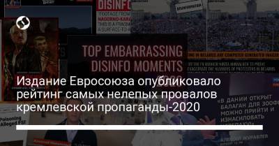 Издание Евросоюза опубликовало рейтинг самых нелепых провалов кремлевской пропаганды-2020 - liga.net - Россия - Украина - Евросоюз