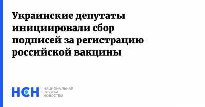 Артем Марчевский - Украинские депутаты инициировали сбор подписей за регистрацию российской вакцины - nsn.fm - Украина