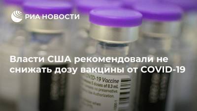 Власти США рекомендовали не снижать дозу вакцины от COVID-19 - ria.ru - Сша - Вашингтон