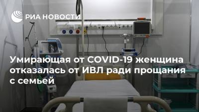 Борис Джонсон - Умирающая от COVID-19 женщина отказалась от ИВЛ ради прощания с семьей - ria.ru - Москва - Англия