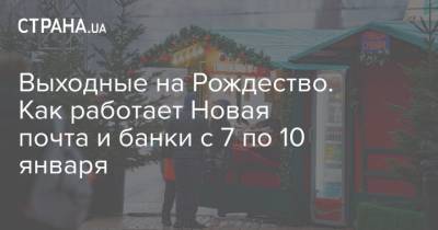 Выходные на Рождество. Как работает Новая почта и банки с 7 по 10 января - strana.ua