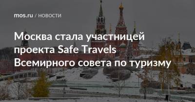 Наталья Сергунина - Москва стала участницей проекта Safe Travels Всемирного совета по туризму - mos.ru - Москва - Moscow