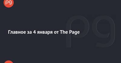 Оксана Маркарова - Главное за 4 января от The Page - thepage.ua - Украина - Англия