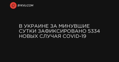 В Украине за минувшие сутки зафиксировано 5334 новых случая COVID-19 - bykvu.com - Украина - місто Київ