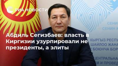 Абдиль Сегизбаев: власть в Киргизии узурпировали не президенты, а элиты - ria.ru - Киргизия - Китай