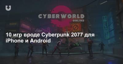 10 игр вроде Cyberpunk 2077 для iPhone и Android - news.tut.by - Сша