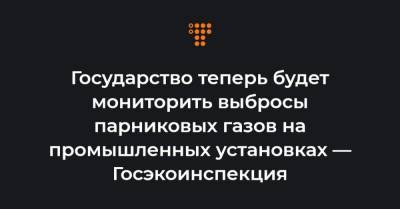 Андрей Малеваный - Государство теперь будет мониторить выбросы парниковых газов на промышленных установках — Госэкоинспекция - hromadske.ua - Украина